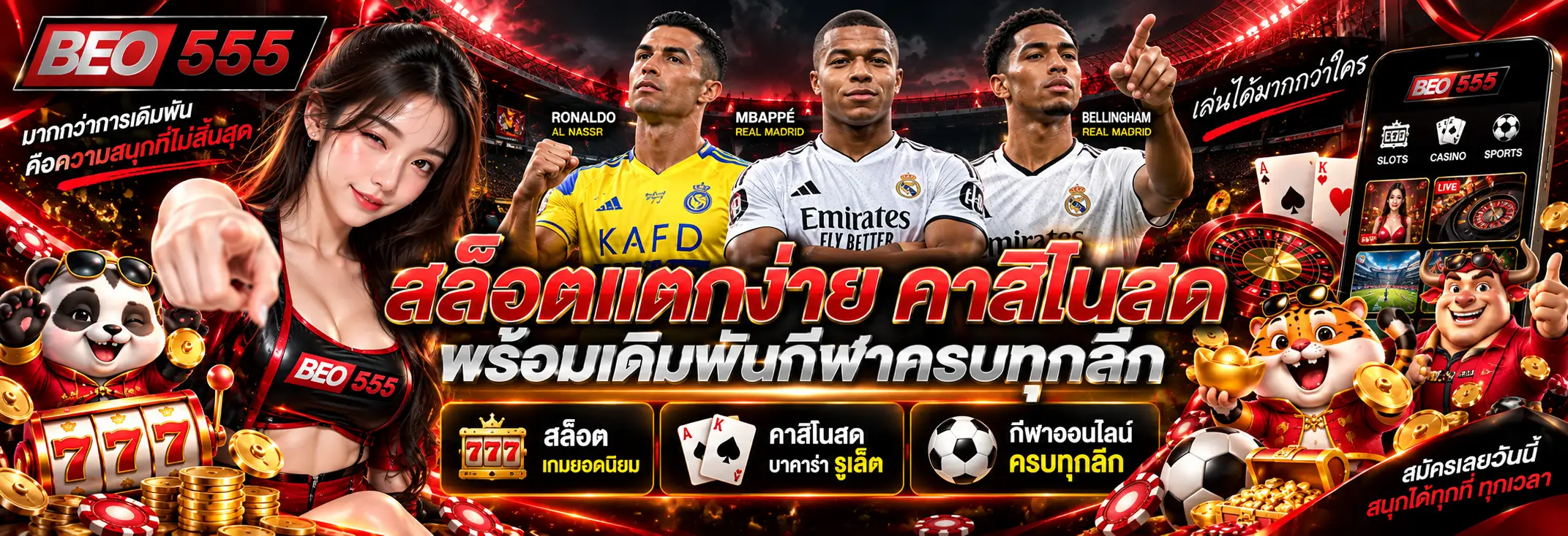 BEO555 สล็อตแตกง่าย คาสิโนสด และเดิมพันกีฬาออนไลน์ครบทุกลีก